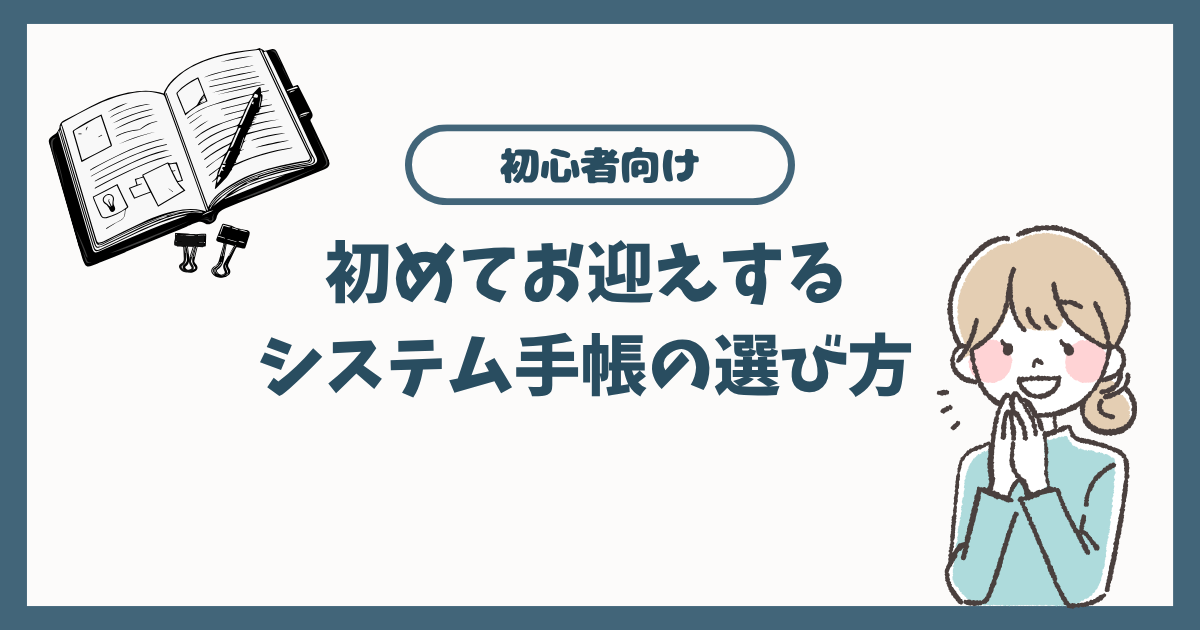 システム手帳 はじめてのお迎え