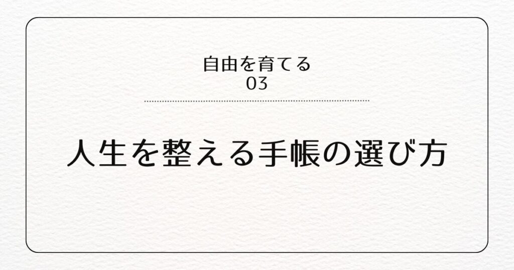 人生を整える手帳の選び方
