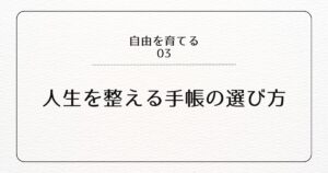 人生を整える手帳の選び方